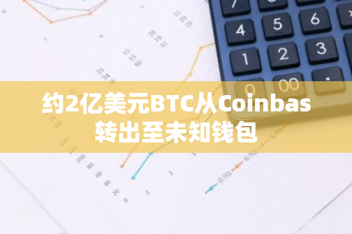 约2亿美元BTC从Coinbas转出至未知钱包