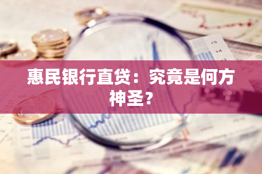 惠民银行直贷：究竟是何方神圣？