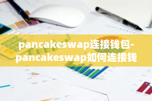 pancakeswap连接钱包-pancakeswap如何连接钱包