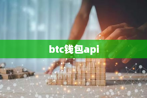 btc钱包api