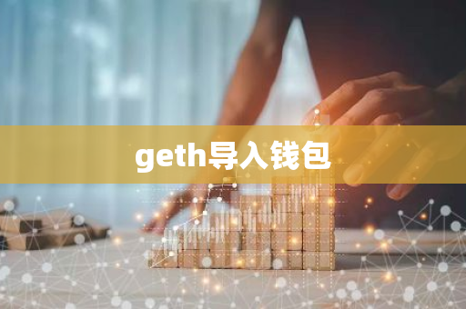 geth导入钱包