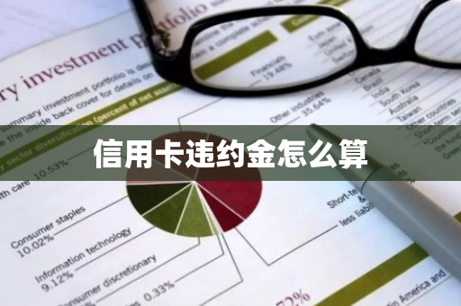 信用卡违约金怎么算