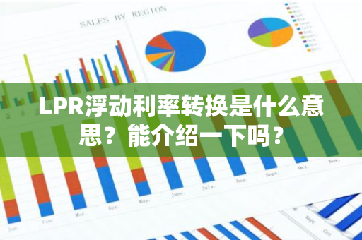 LPR浮动利率转换是什么意思？能介绍一下吗？