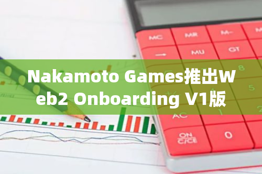 Nakamoto Games推出Web2 Onboarding V1版