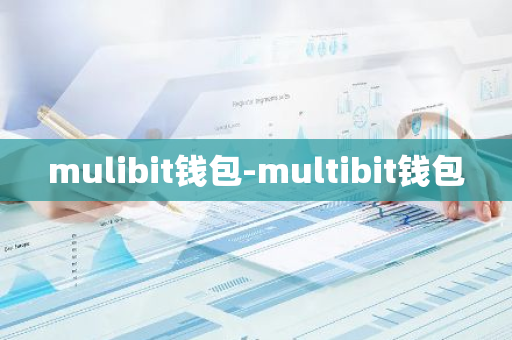 mulibit钱包-multibit钱包