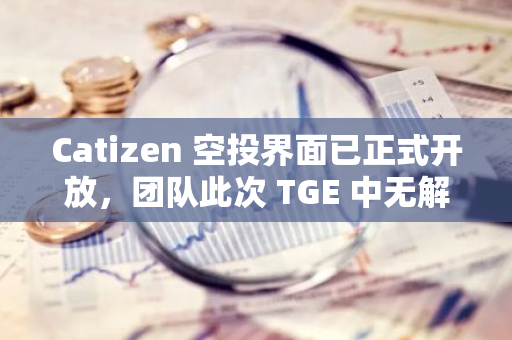 Catizen 空投界面已正式开放，团队此次 TGE 中无解锁代币