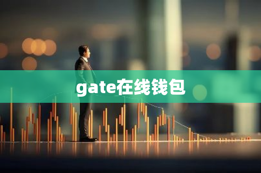 gate在线钱包