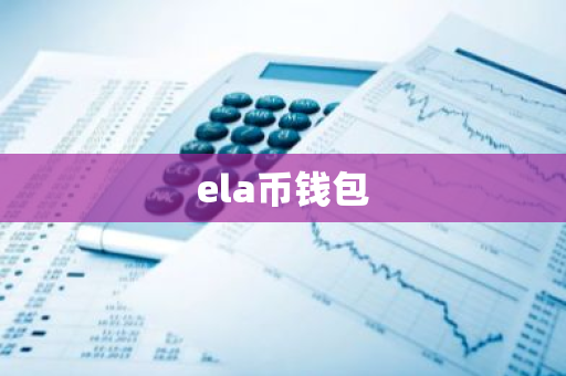 ela币钱包