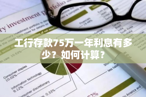 工行存款75万一年利息有多少？如何计算？