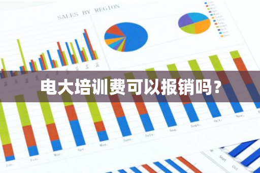 电大培训费可以报销吗？