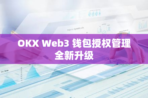 OKX Web3 钱包授权管理全新升级