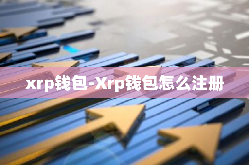 xrp钱包-Xrp钱包怎么注册