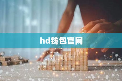 hd钱包官网