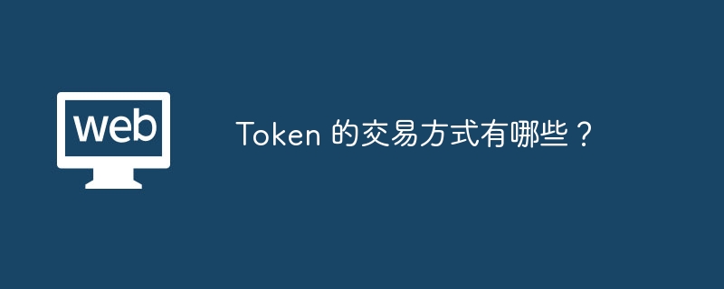 Token 的交易方式有哪些？