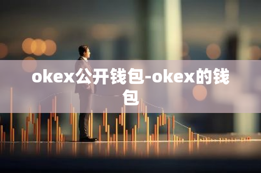 okex公开钱包-okex的钱包