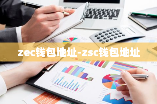 zec钱包地址-zsc钱包地址