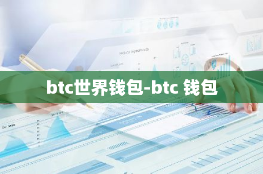 btc世界钱包-btc 钱包