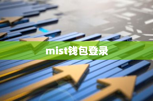 mist钱包登录