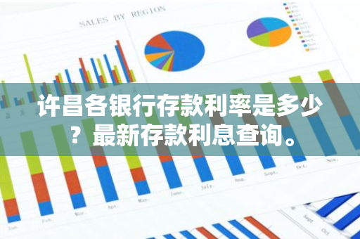 许昌各银行存款利率是多少？最新存款利息查询。