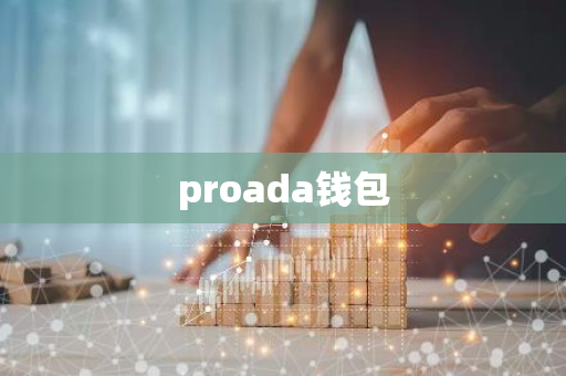 proada钱包