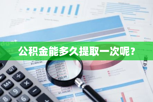 公积金能多久提取一次呢？