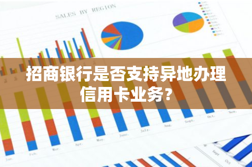 招商银行是否支持异地办理信用卡业务？