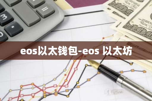 eos以太钱包-eos 以太坊