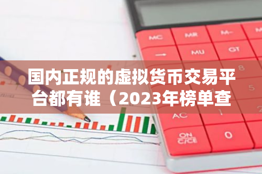 国内正规的虚拟货币交易平台都有谁（2023年榜单查看）