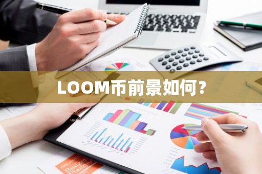 LOOM币前景如何？