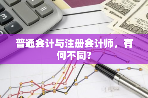 普通会计与注册会计师，有何不同？