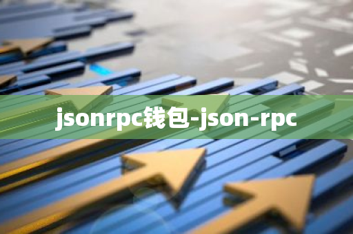 jsonrpc钱包-json-rpc