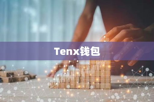 Tenx钱包