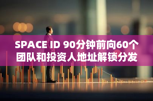 SPACE ID 90分钟前向60个团队和投资人地址解锁分发了6153万枚ID