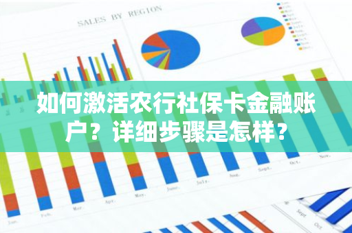 如何激活农行社保卡金融账户？详细步骤是怎样？