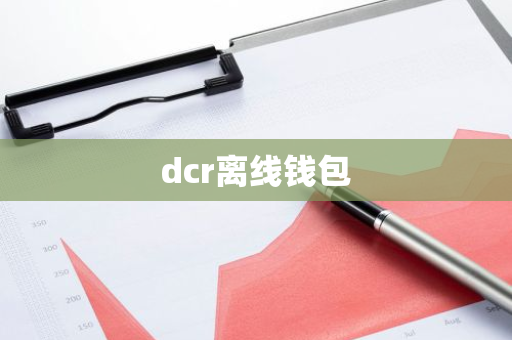 dcr离线钱包