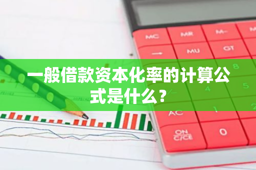 一般借款资本化率的计算公式是什么？