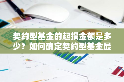 契约型基金的起投金额是多少？如何确定契约型基金最低投资门槛？