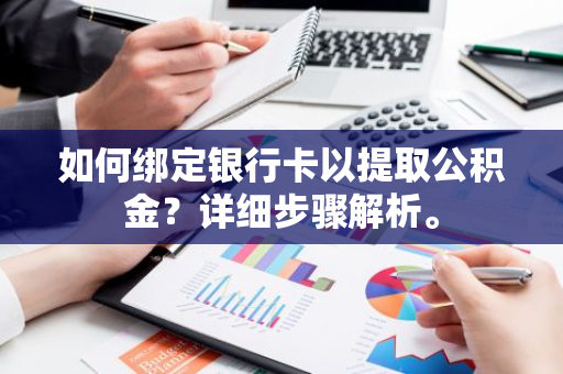 如何绑定银行卡以提取公积金？详细步骤解析。