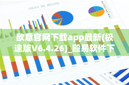 欧意官网下载app最新(极速版V6.4.26)_殴易软件下载