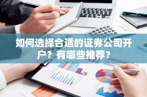 如何选择合适的证券公司开户？有哪些推荐？