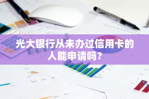 光大银行从未办过信用卡的人能申请吗？