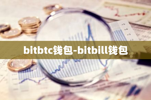 bitbtc钱包-bitbill钱包