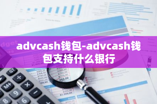 advcash钱包-advcash钱包支持什么银行