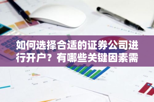 如何选择合适的证券公司进行开户？有哪些关键因素需要考虑？