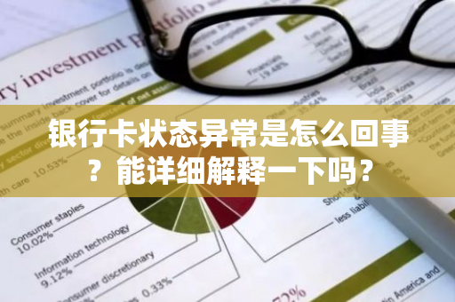 银行卡状态异常是怎么回事？能详细解释一下吗？