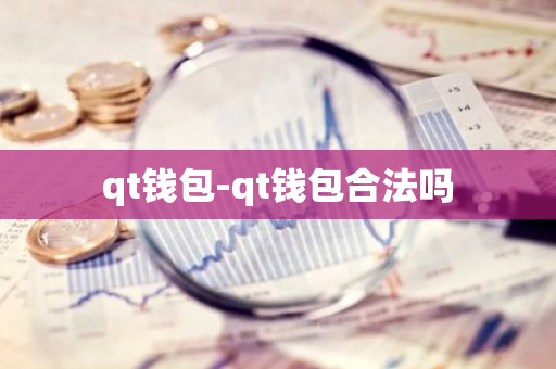 qt钱包-qt钱包合法吗