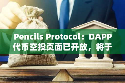 Pencils Protocol：DAPP代币空投页面已开放，将于9月27日开放申领，质押DAPP最高年化达50%