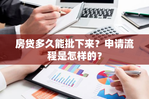 房贷多久能批下来？申请流程是怎样的？