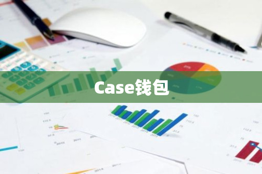 Case钱包