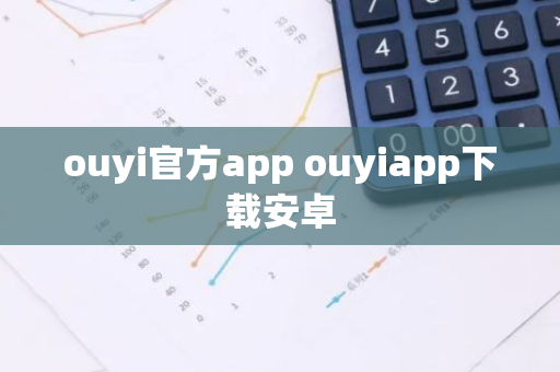 ouyi官方app ouyiapp下载安卓